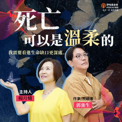 EP58 死亡可以是溫柔的|ft. 郭強生 EP58 死亡可以是溫柔的|ft. 郭強生