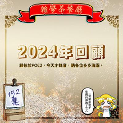 EP152.閒聊單元|2024回顧 本節目榮獲茶粉年度播放第一名!推薦好東西冷凍花椰菜、三本書世界上最透明的故事、方舟、家弒絕活和兩款遊戲 EP152.閒聊單元|2024回顧 本節目榮獲茶粉年度播放第一名!推薦好東西冷凍花椰菜、三本書世界上最透明的故事、方舟、家弒絕活和兩款遊戲