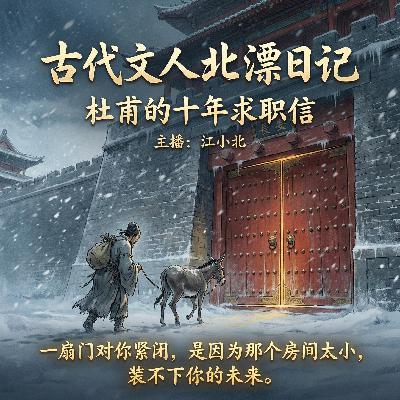《古代文人北漂日记》第1集：在长安，你也是孤独的吗？——杜甫的十年求职信