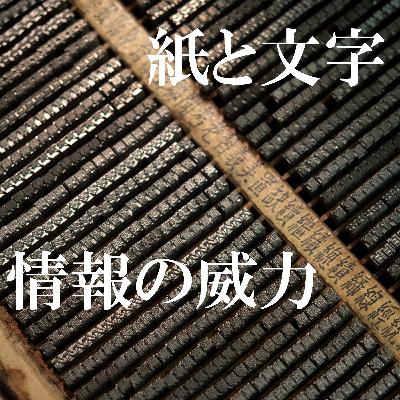 110. 「紙という神デバイスと新聞が殺された時」