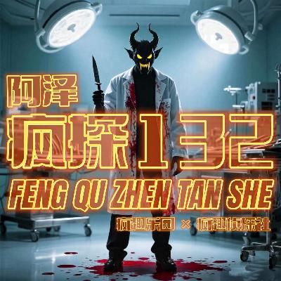 罪案盘点：恶魔医生必须死-疯探132