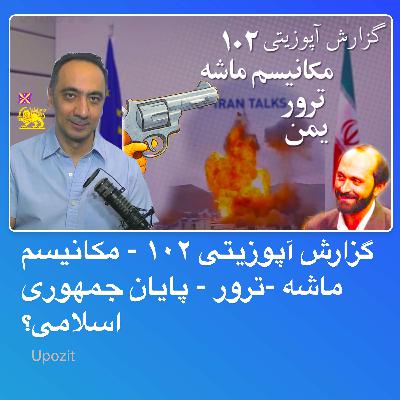 گزارش آپوزیتی ۱۰۲ - مکانیسم ماشه -ترور - پایان جمهوری اسلامی؟