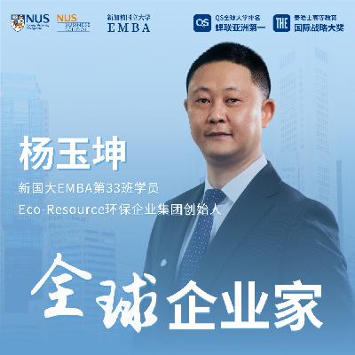 全球企业家专访（东南亚）| EP01 Eco-Resource杨玉坤：环保创新与全球供应链布局