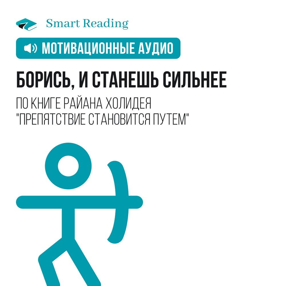 Борись, и станешь сильнее. Мотивация от Smart Reading