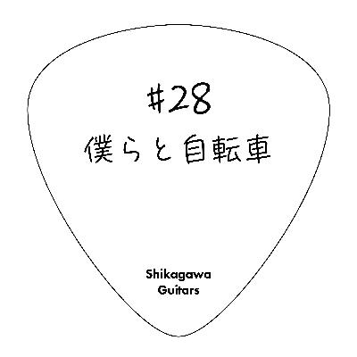 #28 僕らと自転車