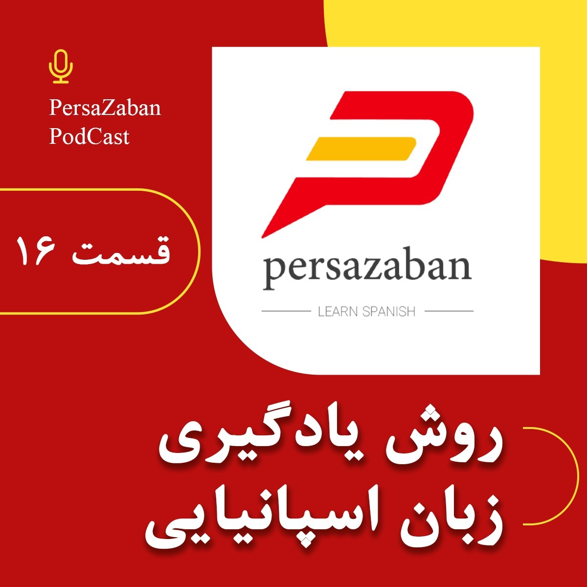 روش یادگیری زبان اسپانیایی | سوالات رایج و پاسخ به آنها | پرسازبان