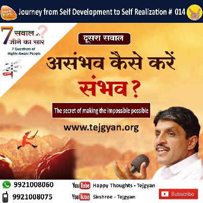 दुसरा सवाल_असंभव को कैसे करें संभव - How to make the impossible possible