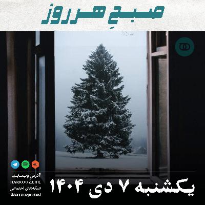 صبحِ هرروز - یکشنبه 7 دی 1404
