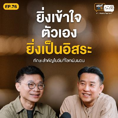 ยิ่งเข้าใจตัวเอง ยิ่งเป็นอิสระ คุยกับ “เอ๋ นิ้วกลม” | มนุษย์ต่างวัย Talk EP.76