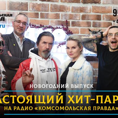 Самые крутые и любимые. Названы победители хит-парада Радио «Комсомольская правда» за весь 2021 год Самые крутые и любимые. Названы победители хит-парада Радио «Комсомольская правда» за весь 2021 год