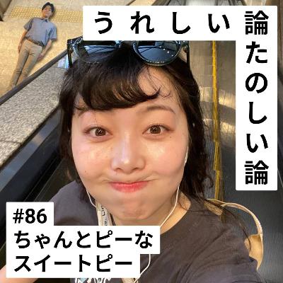 #86「ちゃんとピーなスイートピー」 #86「ちゃんとピーなスイートピー」