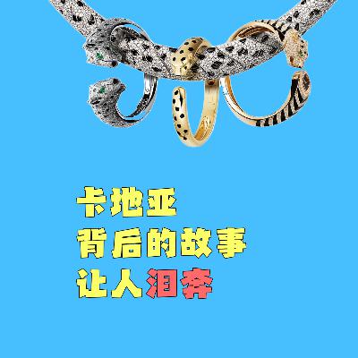 卡地亚背后的故事让人泪奔