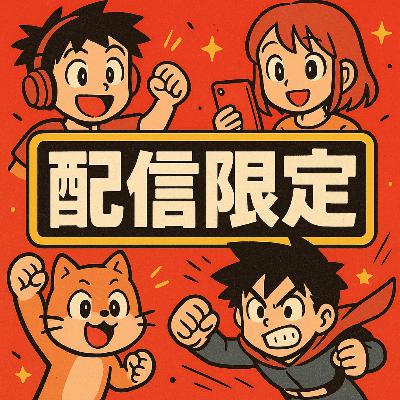 🎙『配信限定回』！！