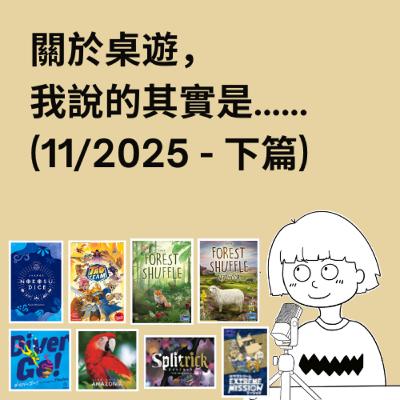 #52 - 11/2025 (下) | 每月桌遊簡評&感想 | Tag Team, Forest Shuffle 森森不息, Life of Amazonia, Splitrick... #52 - 11/2025 (下) | 每月桌遊簡評&感想 | Tag Team, Forest Shuffle 森森不息, Life of Amazonia, Splitrick...