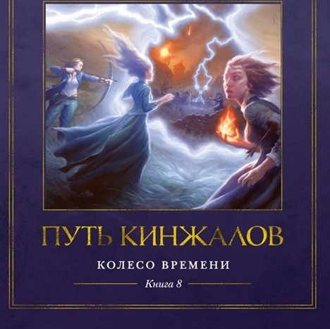 Лит. подкаст. Роберт Джордан. "Колесо Времени". "Корона мечей", "Путь кинжалов". Тома 7-8. Грусть. episode artwork