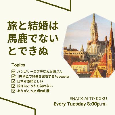 【ご来店回】旅と結婚は馬鹿でないとできぬ #s2ep42