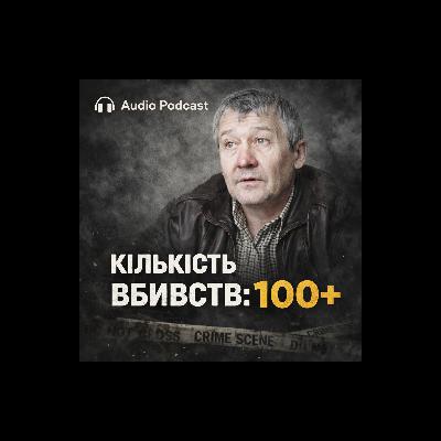 Серійні вбивці України: Ткач