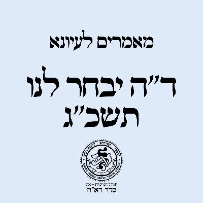 ד"ה יבחר לנו תשכ"ג - שיעור ו / הרב מאיר שלמה קפלן