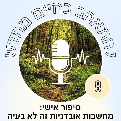 סיפור אישי: מחשבות אבדניות זה לא בעיה