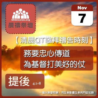 2025-11-07【清晨 QT 敬拜禱告時刻】務要忠心傳道為基督打美好的仗〔提摩太後書EP07〕