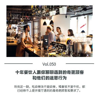Vol.050 十年餐饮人跟你聊聊遇到的奇葩顾客和他们的迷思行为