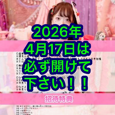 2026年4月17日は必ず開けて下さい！！