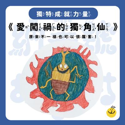 【納美號故事村】《愛闖禍的獨角仙》原來不一樣也可以很厲害！