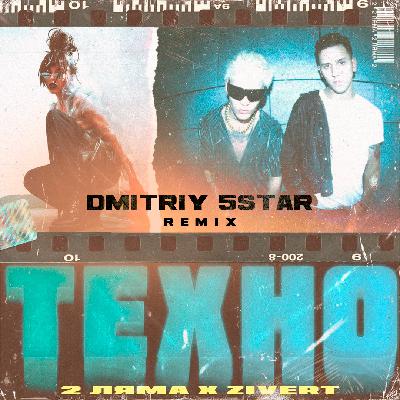 2 Ляма feat. Zivert - Техно (Dmitriy 5star Remix) 2 Ляма feat. Zivert - Техно (Dmitriy 5star Remix)