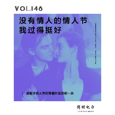 没有情人的情人节，我过得挺好