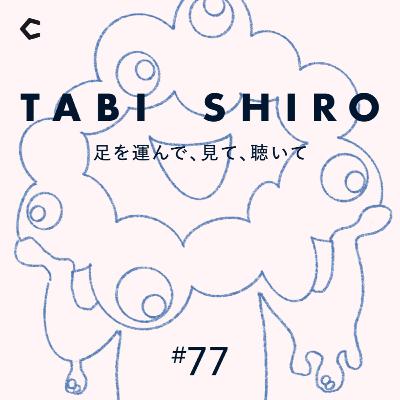 #77 日本の「いま」を海外に伝えるなら？今井浩恵の大阪万博体験記