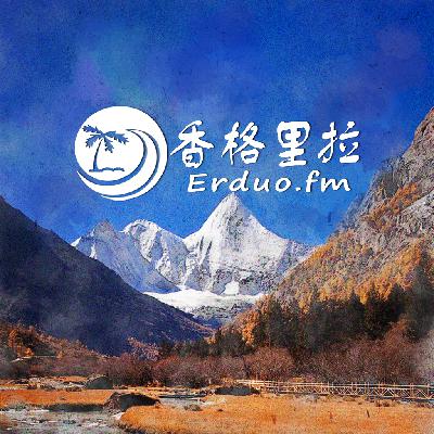 【茶马古道】香格里拉，寻找消失的地平线