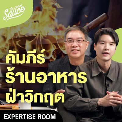 SC53 กลยุทธ์ทางรอดร้านอาหาร เพื่อผู้ประกอบการไทยต้องรอด