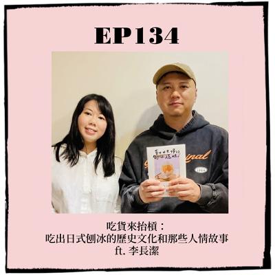 EP134|吃貨來抬槓:吃出日式刨冰的歷史文化和那些人情故事 ft. 李長潔 EP134|吃貨來抬槓:吃出日式刨冰的歷史文化和那些人情故事 ft. 李長潔