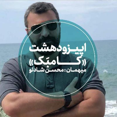 اپیزود هشتم - کامبک - محسن شادلو اپیزود هشتم - کامبک - محسن شادلو