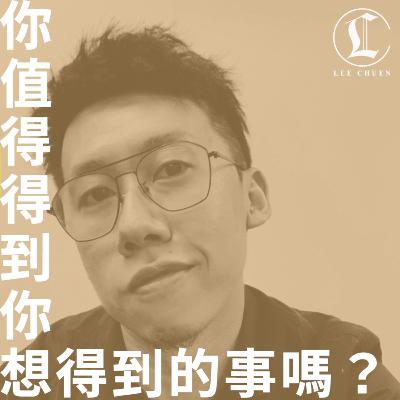 李專 26 - 你值得得到你想得到的事嗎？