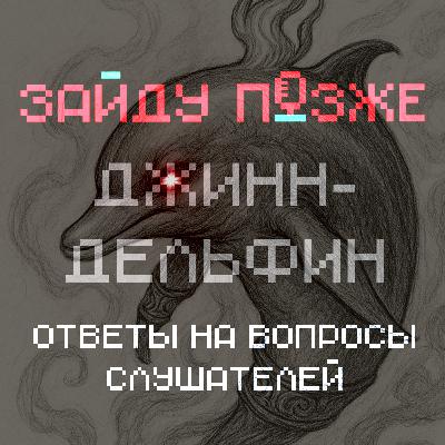 Джинн-дельфин