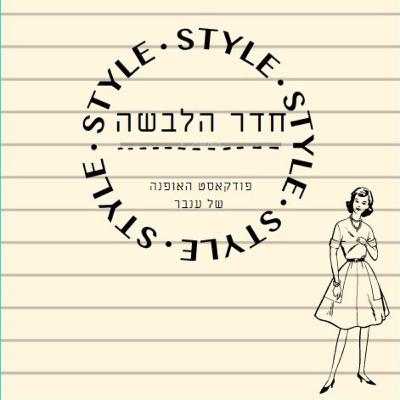 פרוייקט סיכום אופנה