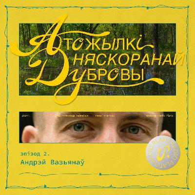 Эпізод 2. Андрэй Вазьянаў