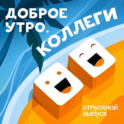 Отпускной выпуск: как правильно отдыхать?