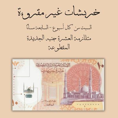 متلازمة العشرة جنيه الجديدة المقطوعة