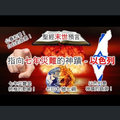 [伯明翰信息] 啟示錄七年災難的七印七號七碗與末世預兆