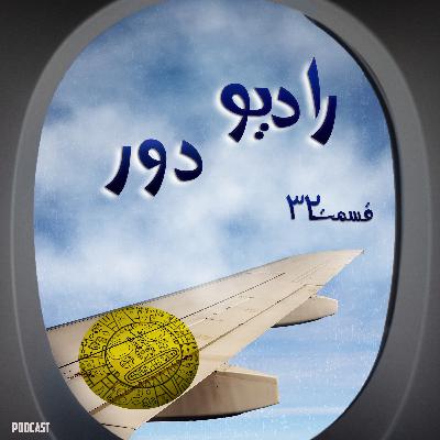 قسمت سی‌ودوم، جهانشاه _ کوسکو