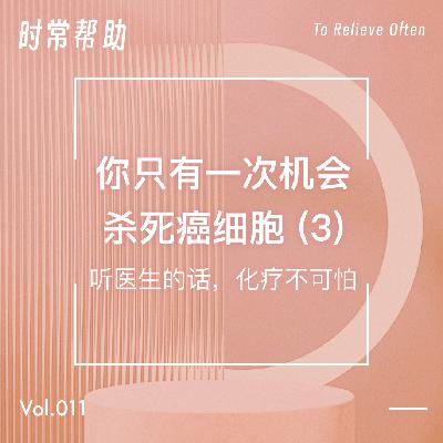 Vol. 11 你只有一次机会杀死癌细胞（3）听医生的话，化疗不可怕