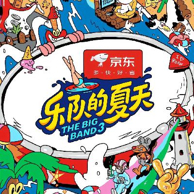 E09- 乐夏和一年一度就是我们年轻人的春晚! E09- 乐夏和一年一度就是我们年轻人的春晚!