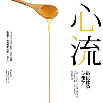 《心流: 最优体验心理学》/《Flow: The Psychology of Optimal Experience》 《心流: 最优体验心理学》/《Flow: The Psychology of Optimal Experience》