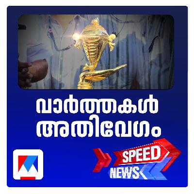 കൗമാര കലോല്‍സവത്തിന് പൂരനഗരിയില്‍ ആവേശവിളംബരം| സ്പീഡ് ന്യൂസ്