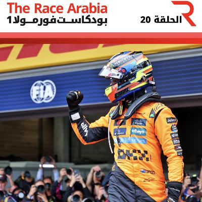 تحليل جائزة بلجيكا الكبرى 2025