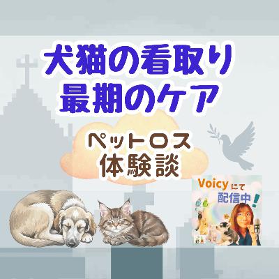 一般公開LIVE：犬猫の看取り：最期のケアｘペットロス