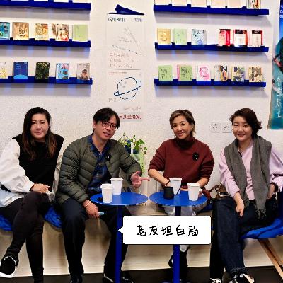 老友对谈vol.26：坦白局！这些年最“无用”却最治愈的时光！