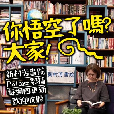 第六十二集 住在陰陽海邊-馬到成功新年快樂